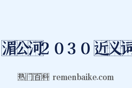 湄公河2030近义词是什么意思的图片